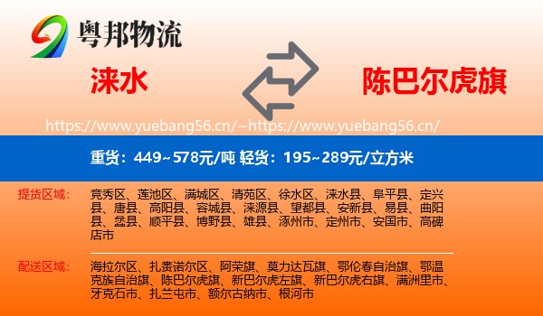 涞水到陈巴尔虎旗物流