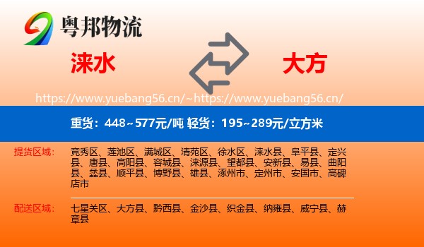 涞水到大方县物流