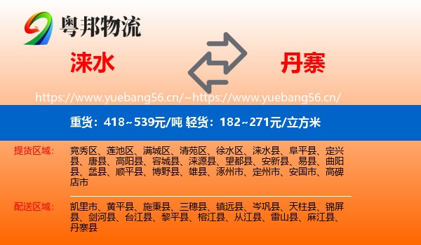 涞水到丹寨县物流