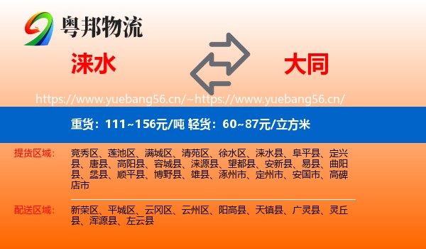 涞水县到大同物流专线