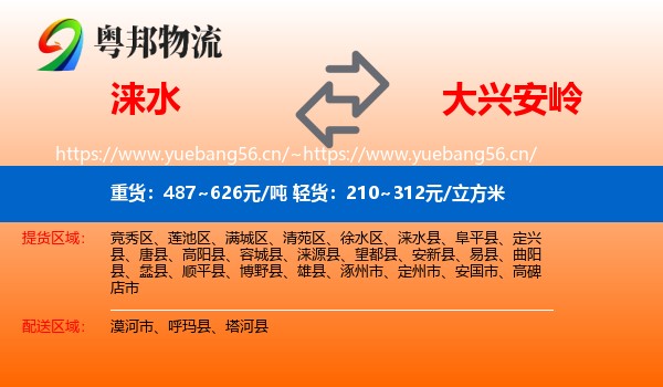 涞水县到大兴安岭物流专线