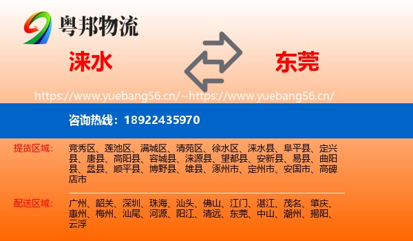 涞水到东莞物流