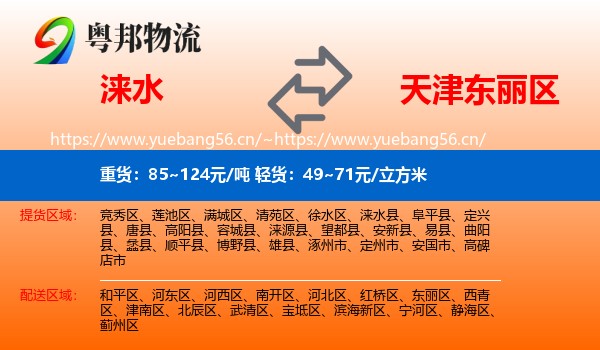 涞水到东丽区物流