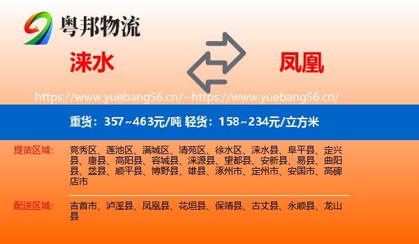 涞水到凤凰县物流