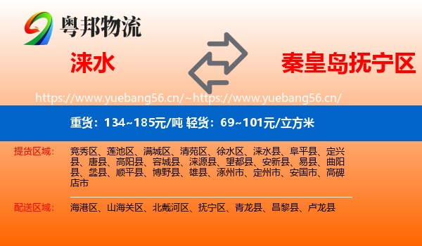 涞水到抚宁区物流