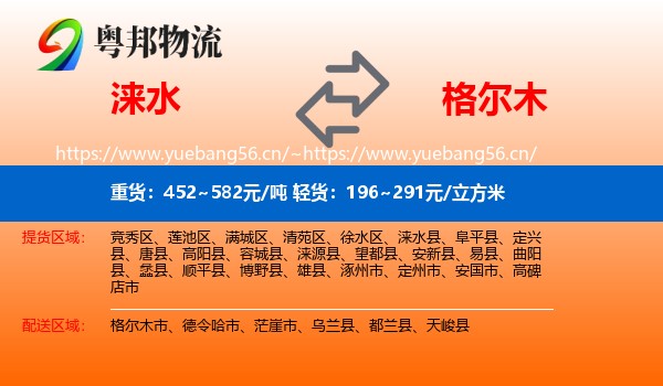 涞水到格尔木市物流