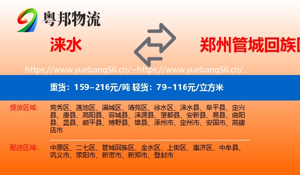 涞水到管城回族区物流