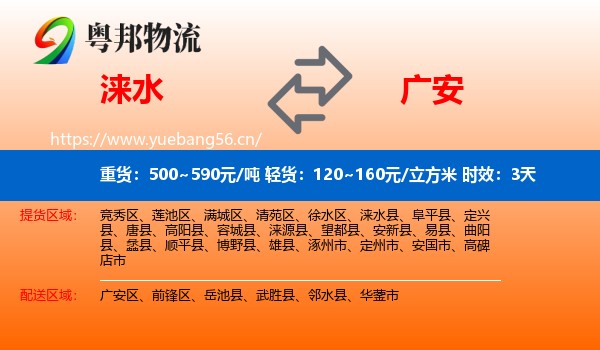 涞水到广安物流专线名片