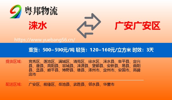涞水到广安区物流 涞水到广安区物流专线名片
