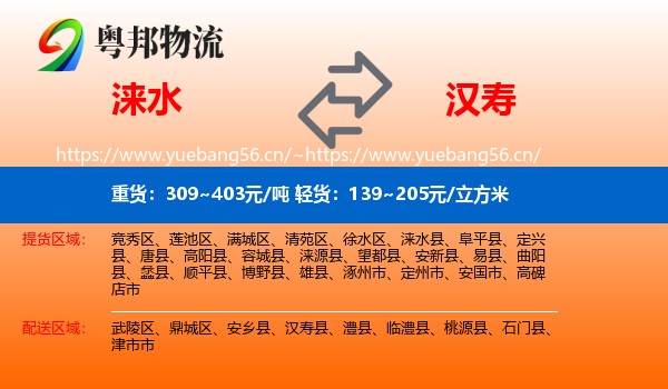 涞水到汉寿县物流