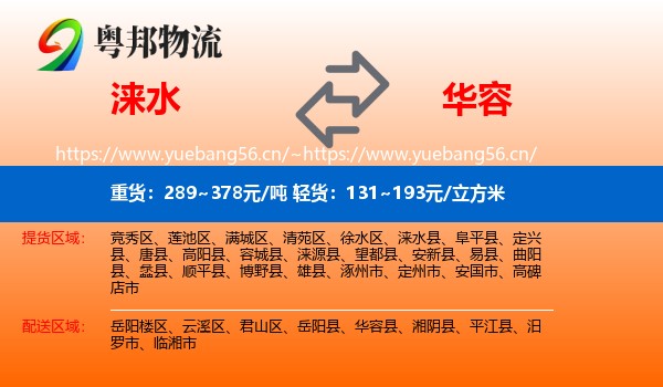 涞水到华容县物流