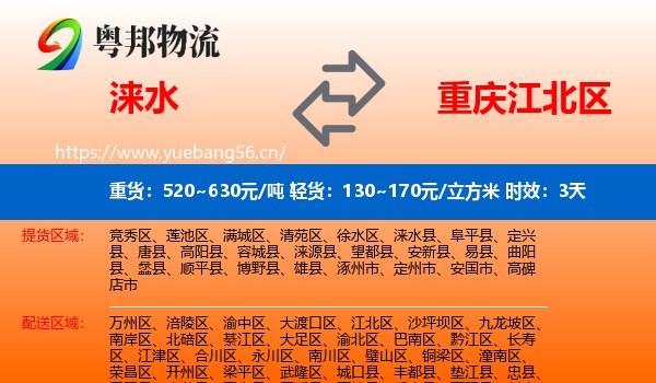 涞水到江北区物流 涞水到江北区物流专线名片