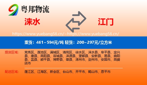 涞水到江门物流