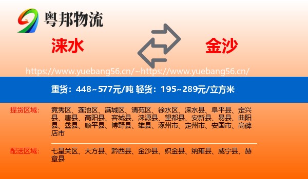 涞水到金沙县物流