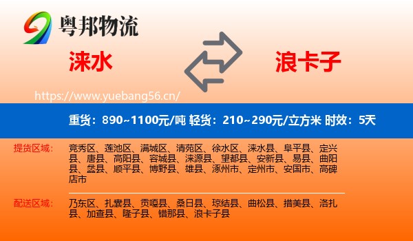 涞水到浪卡子县物流 涞水到浪卡子县物流专线名片