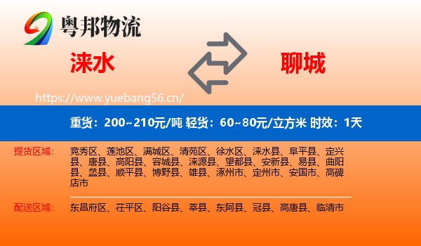 涞水到聊城物流 涞水到聊城物流专线名片