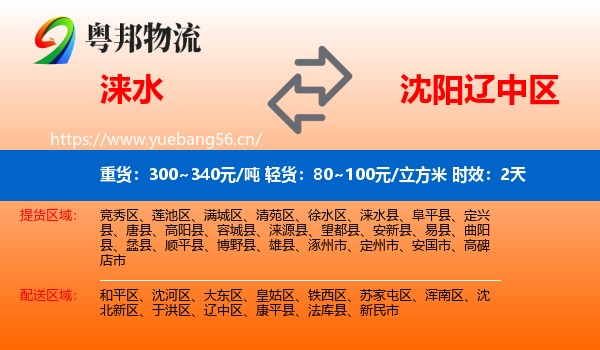涞水到辽中区物流 涞水到辽中区物流专线名片