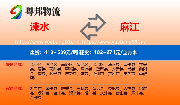 涞水到麻江县物流