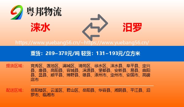 涞水到汨罗市物流