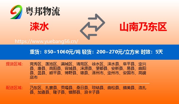 涞水到乃东区物流 涞水到乃东区物流专线名片
