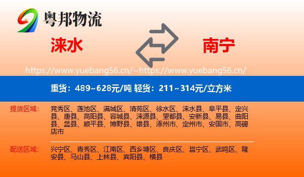 涞水到南宁物流
