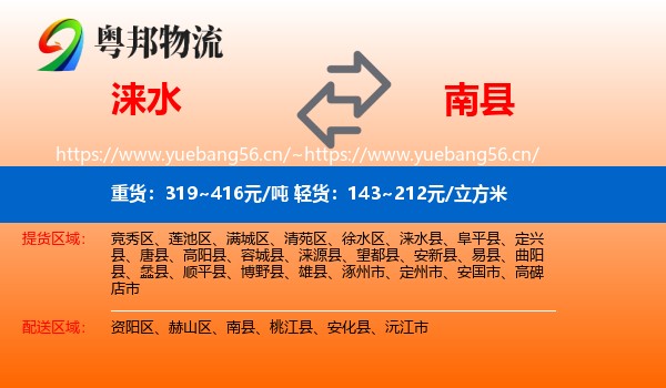 涞水到南县物流