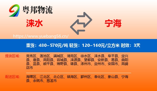 涞水到宁海县物流 涞水到宁海县物流专线名片