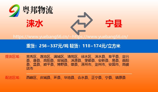 涞水到宁县物流