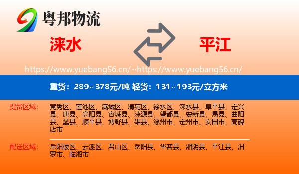 涞水到平江县物流