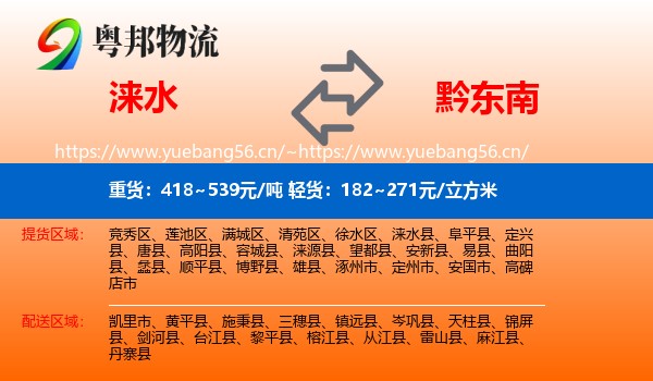 涞水到黔东南物流
