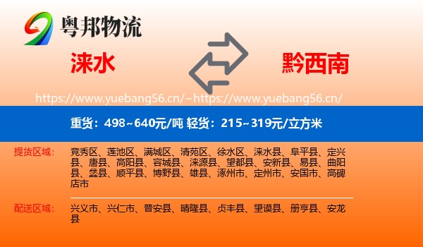 涞水到黔西南物流