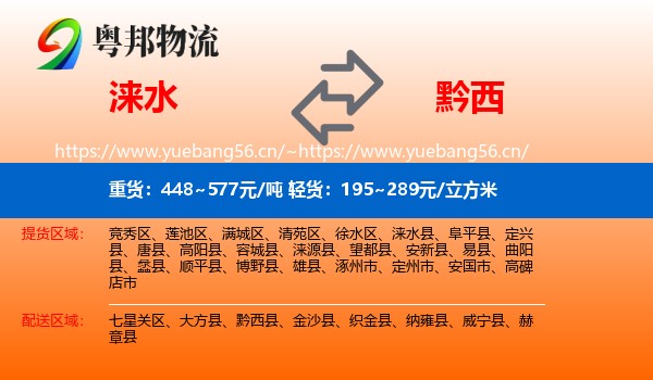 涞水到黔西县物流