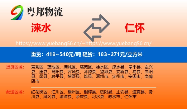 涞水到仁怀市物流