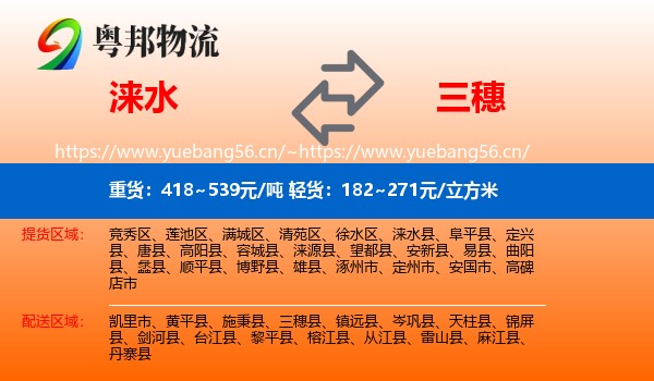 涞水到三穗县物流