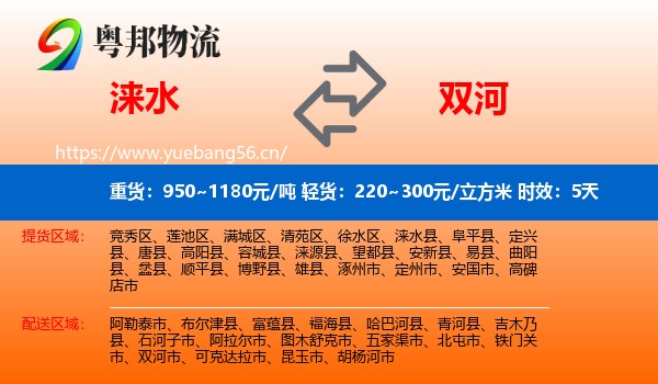 涞水到双河市物流 涞水到双河市物流专线名片