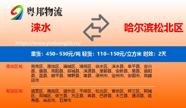 涞水到松北区物流 涞水到松北区物流专线名片