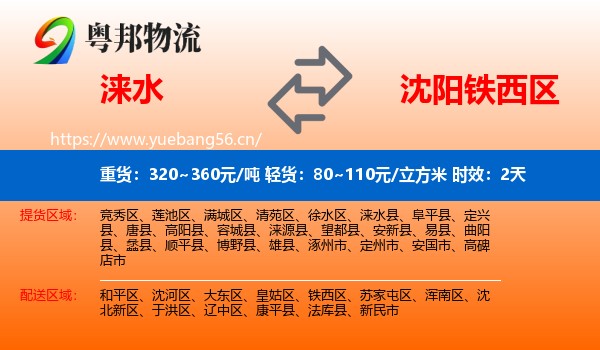 涞水到铁西区物流专线名片