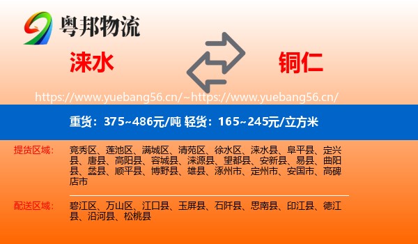 涞水到铜仁物流