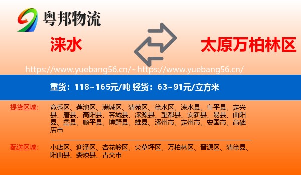 涞水到万柏林区物流