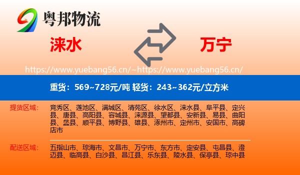 涞水到万宁市物流
