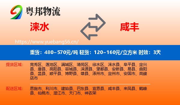 涞水到咸丰县物流 涞水到咸丰县物流专线名片