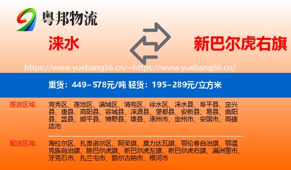 涞水到新巴尔虎右旗物流