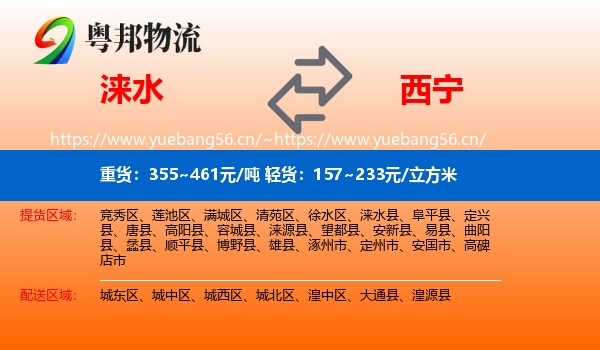 涞水到西宁物流