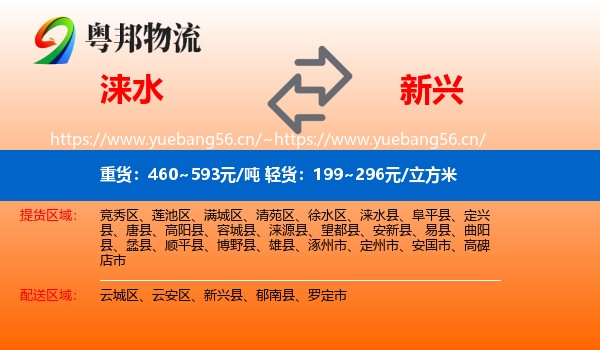 涞水到新兴县物流