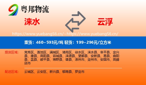 涞水到云浮物流