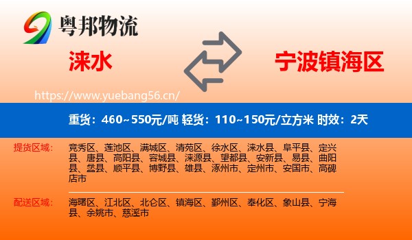 涞水到镇海区物流 涞水到镇海区物流专线名片