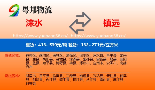 涞水到镇远县物流