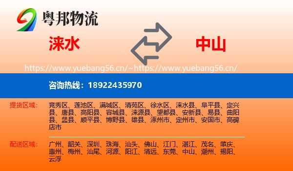 涞水到中山物流