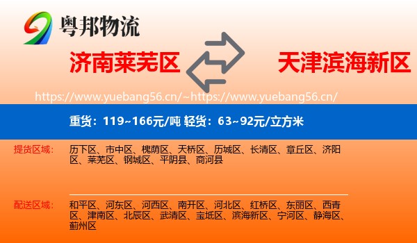 济南莱芜区到滨海新区物流