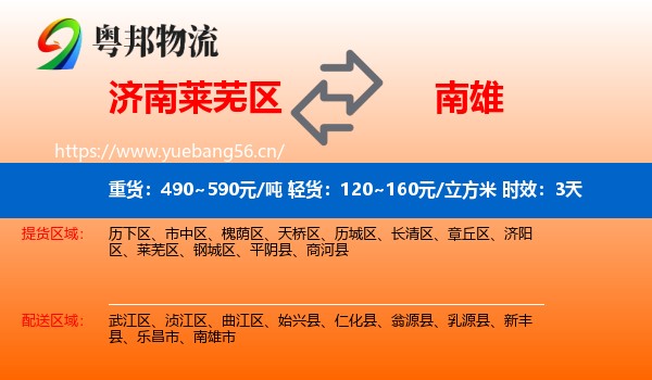 济南莱芜区到南雄市物流专线名片